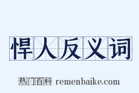 悍人反义词是什么意思的图片